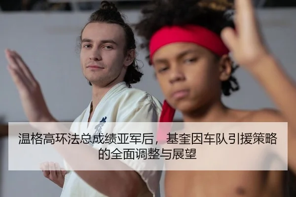 wen-ge-gao-huan-fa-zong-cheng-ji-ya-jun-hou-ji-kui-yin-che-dui-yin-yuan-ce-lve-de-quan-mian-tiao-zheng-yu-zhan-wang-2-502.jpg